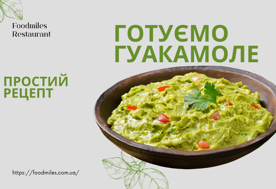 Як приготувати гуакамоле