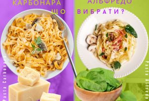 Карбонара, Аматричана чи Альфредо - в чому різниця
