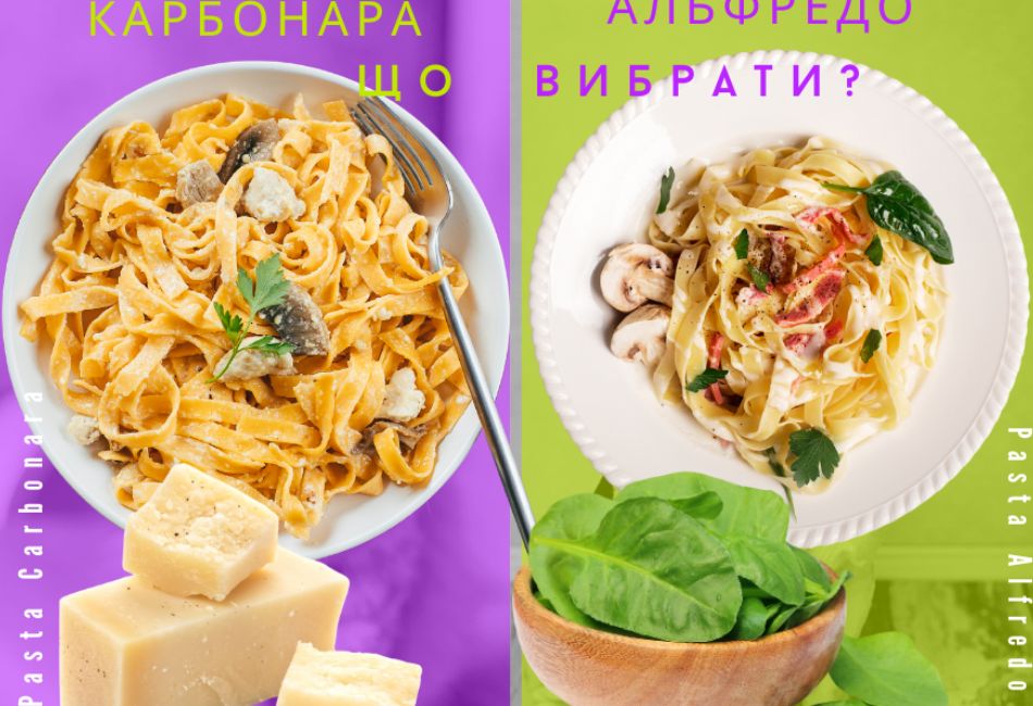 Карбонара, Аматрічана або Альфредо: Що вибрати?