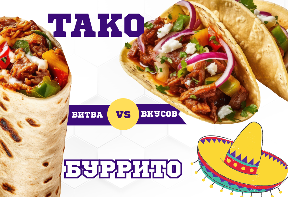 Буррито VS Taco VS Quesadilla