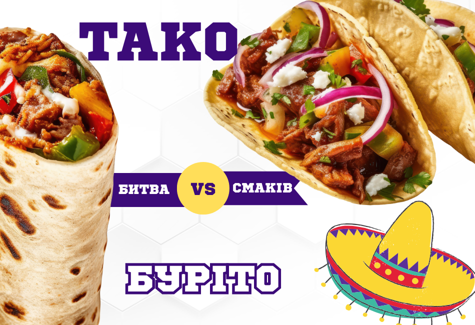 Буріто VS Тако VS Кесаділья