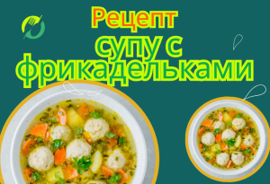 Как приготовить суп с фрикодельками