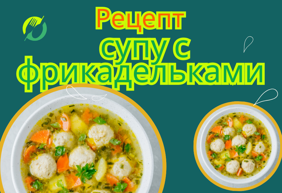 Крем-суп с фрикадельками – простой рецепт для начинающих