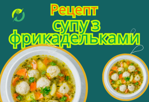 Рецепт супу з фрикодельками