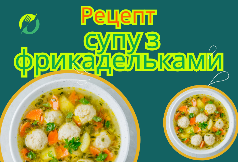 Вершковий суп з фрикадельками – простий рецепт для початківців