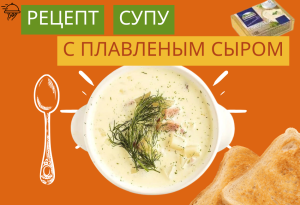 Пошаговая инструкция как приготовить суп с плавленных сырков