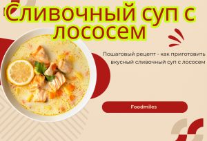 рецепт сливочного супа с лососем