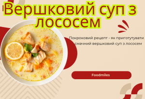 Як приготувати вершковий суп з лососем