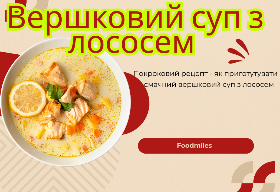 Вершковий суп з лососем – простий рецепт для початківців