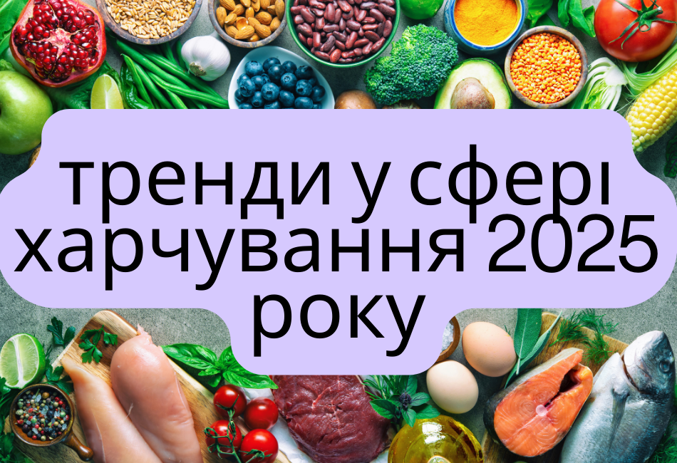 Головні тренди у сфері громадського харчування 2025 року